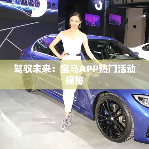 驾驭未来:宝马APP热门活动揭秘