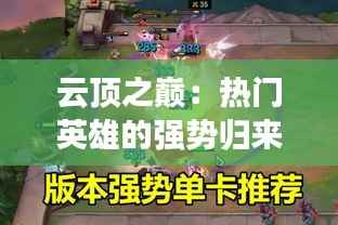 云顶之巅：热门英雄的强势归来