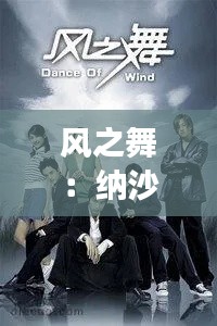 风之舞：纳沙台风的奇幻之旅