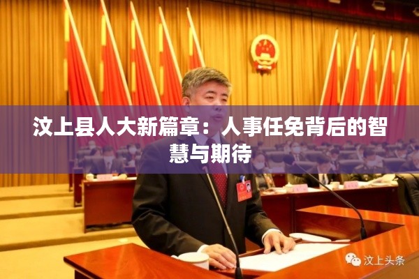 汶上县人大新篇章：人事任免背后的智慧与期待