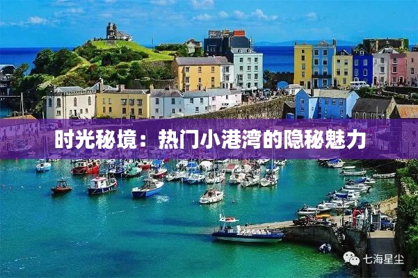 时光秘境：热门小港湾的隐秘魅力