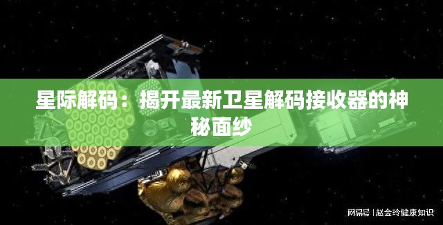 星际解码：揭开最新卫星解码接收器的神秘面纱