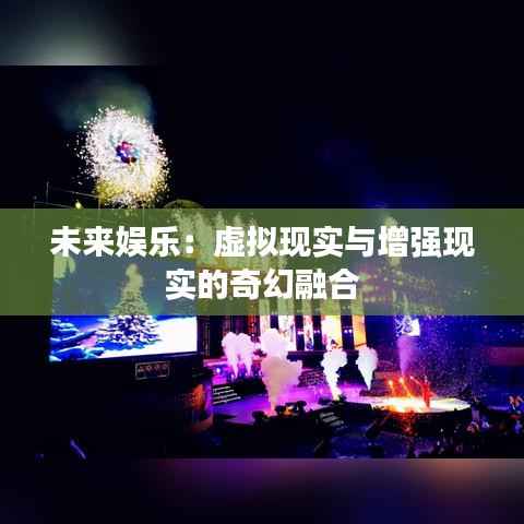 未来娱乐：虚拟现实与增强现实的奇幻融合