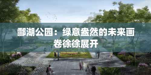 酃湖公园:绿意盎然的未来画卷徐徐展开