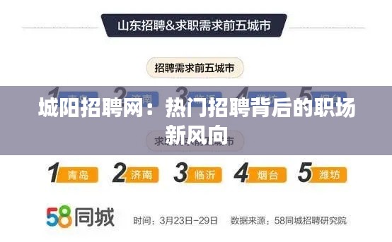 城阳招聘网：热门招聘背后的职场新风向