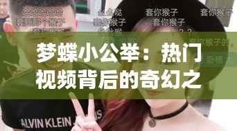 梦蝶小公举：热门视频背后的奇幻之旅