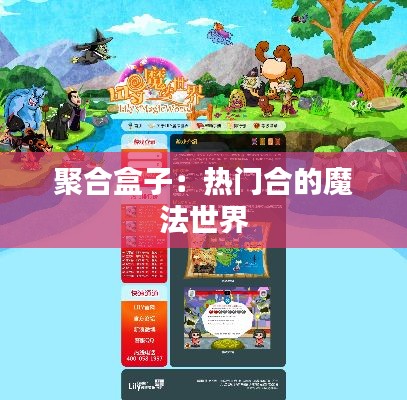 聚合盒子：热门合的魔法世界