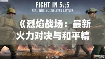 《烈焰战场：最新火力对决与和平精英的巅峰碰撞》