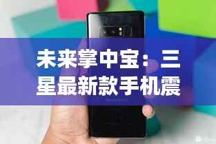 未来掌中宝:三星最新款手机震撼登场