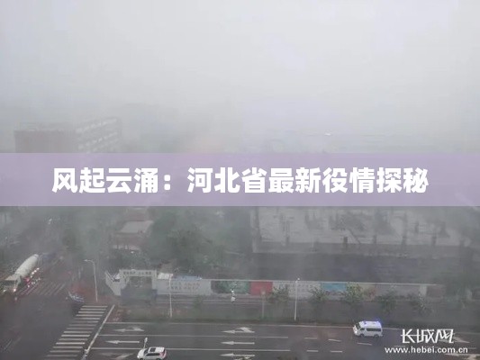 风起云涌：河北省最新役情探秘