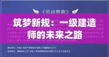 筑梦新规：一级建造师的未来之路