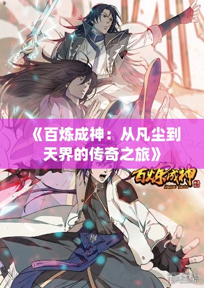 《百炼成神：从凡尘到天界的传奇之旅》