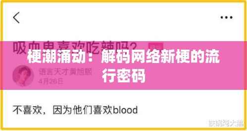 梗潮涌动：解码网络新梗的流行密码