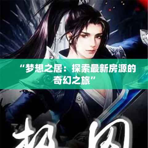 “梦想之居：探索最新房源的奇幻之旅”