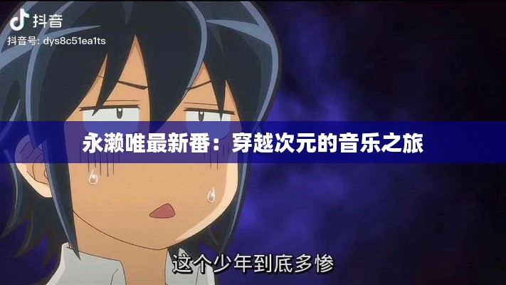 永濑唯最新番：穿越次元的音乐之旅