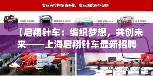 【启翔针车：编织梦想，共创未来——上海启翔针车最新招聘启事】