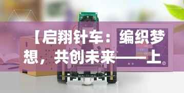 【启翔针车:编织梦想,共创未来——上海启翔针车最新招聘启事】