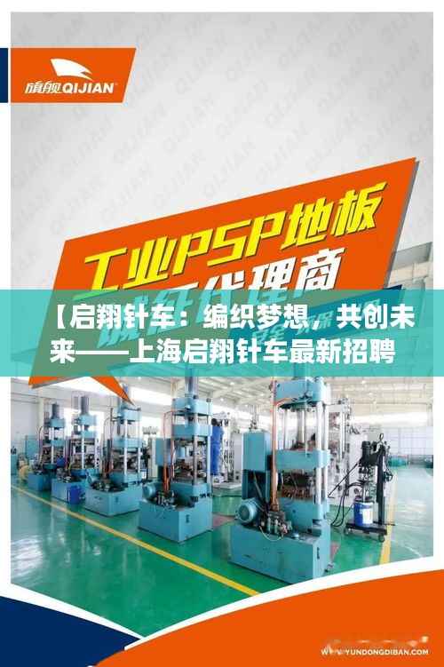 【启翔针车:编织梦想,共创未来——上海启翔针车最新招聘启事】