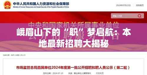 峨眉山下的“职”梦启航：本地最新招聘大揭秘