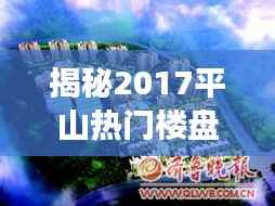 揭秘2017平山热门楼盘：未来生活的璀璨明珠