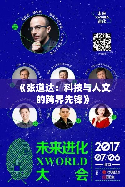 《张道达：科技与人文的跨界先锋》