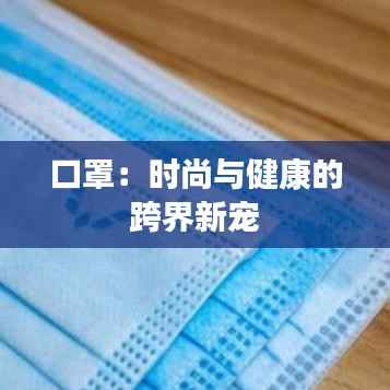 口罩:时尚与健康的跨界新宠