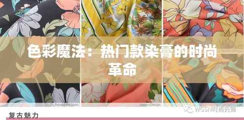 色彩魔法：热门款染膏的时尚革命