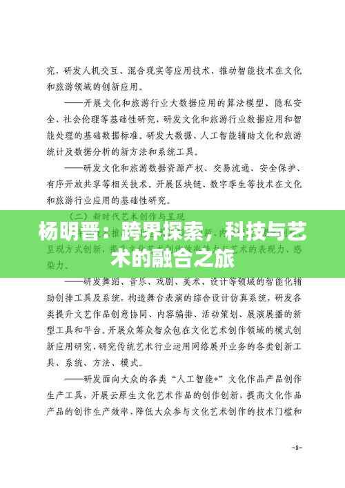 杨明晋：跨界探索，科技与艺术的融合之旅