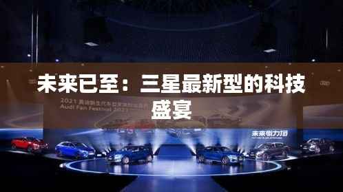 未来已至:三星最新型的科技盛宴