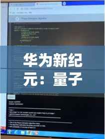 华为新纪元：量子计算领域的“麒麟”觉醒