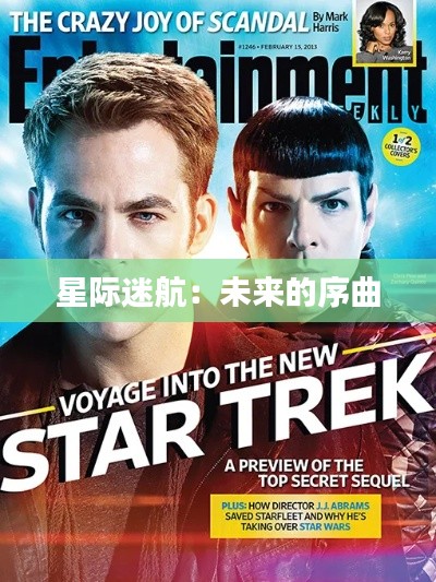 星际迷航：未来的序曲