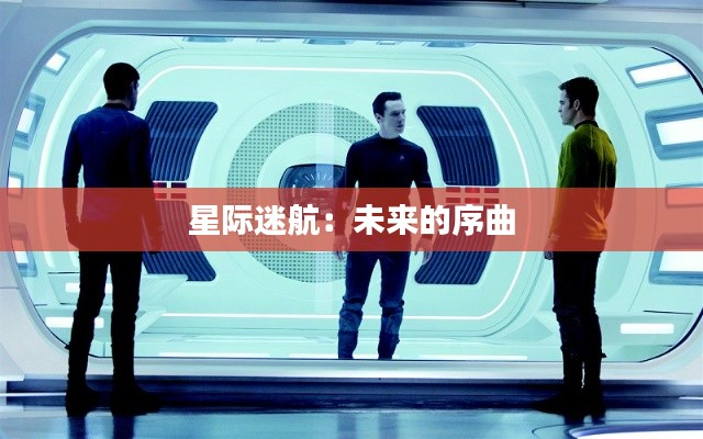 星际迷航:未来的序曲