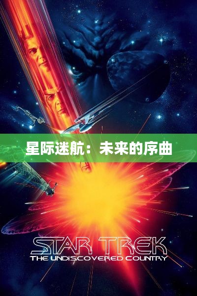 星际迷航:未来的序曲