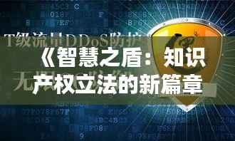 《智慧之盾：知识产权立法的新篇章》