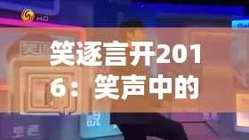 笑逐言开2016:笑声中的时代记忆
