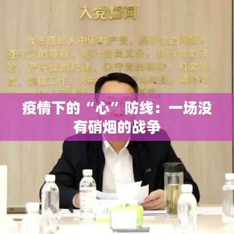 疫情下的“心”防线：一场没有硝烟的战争