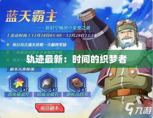 轨迹最新：时间的织梦者