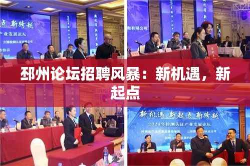 邳州论坛招聘风暴：新机遇，新起点