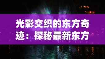 光影交织的东方奇迹：探秘最新东方影技术