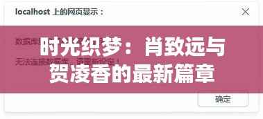 时光织梦：肖致远与贺凌香的最新篇章