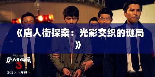 《唐人街探案:光影交织的谜局》