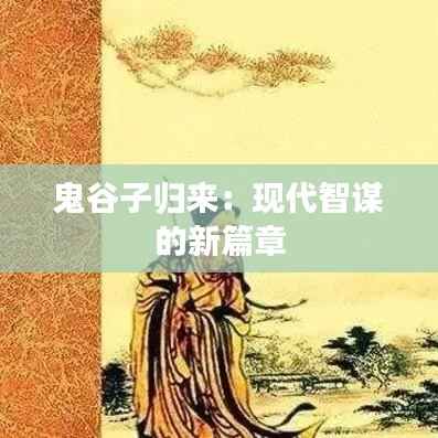 鬼谷子归来:现代智谋的新篇章