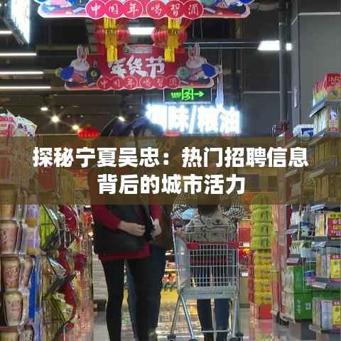 探秘宁夏吴忠：热门招聘信息背后的城市活力