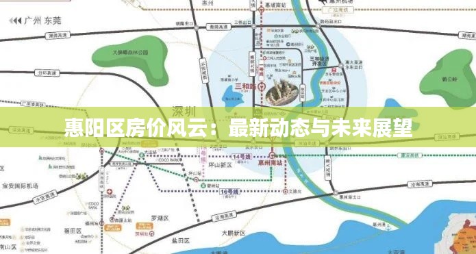 惠阳区房价风云：最新动态与未来展望