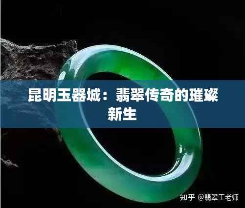 昆明玉器城:翡翠传奇的璀璨新生