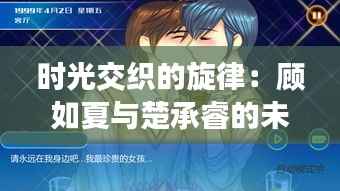 时光交织的旋律：顾如夏与楚承睿的未完篇章