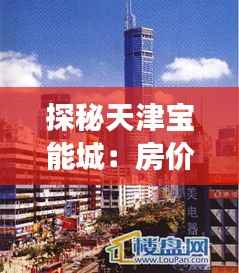 探秘天津宝能城：房价风云中的璀璨明珠