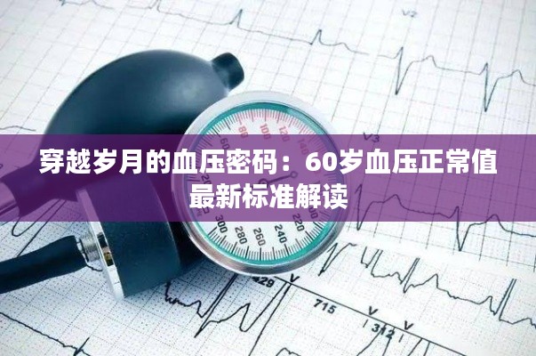 穿越岁月的血压密码：60岁血压正常值最新标准解读