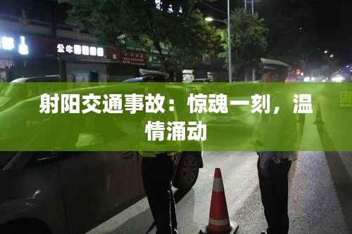 射阳交通事故：惊魂一刻，温情涌动