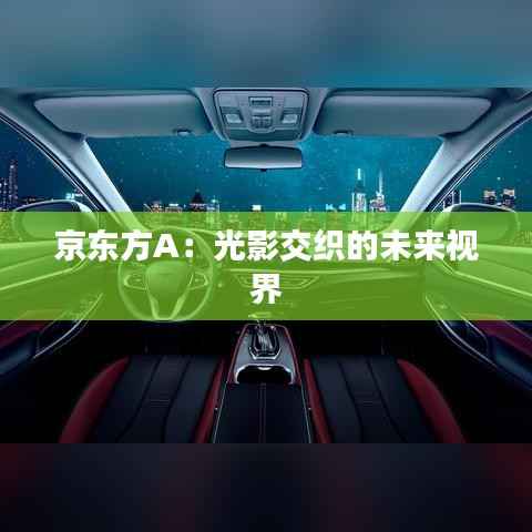 京东方A：光影交织的未来视界